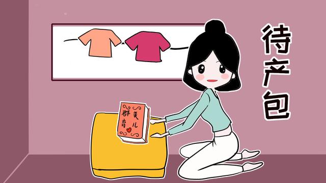 待产包你了解吗？要在这个时期开始准备，宝宝和妈妈都会受益