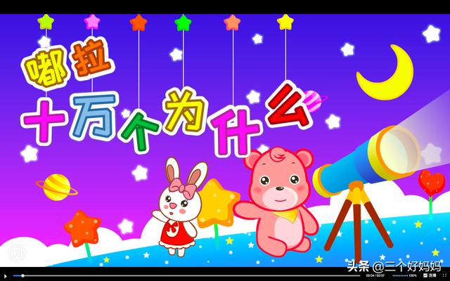 一套极佳的幼儿科学启蒙动画——《十万个为什么》