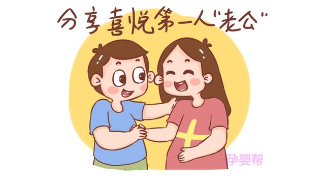 发现自己怀孕后，首先要告诉这3个人，对你和胎儿都有好处