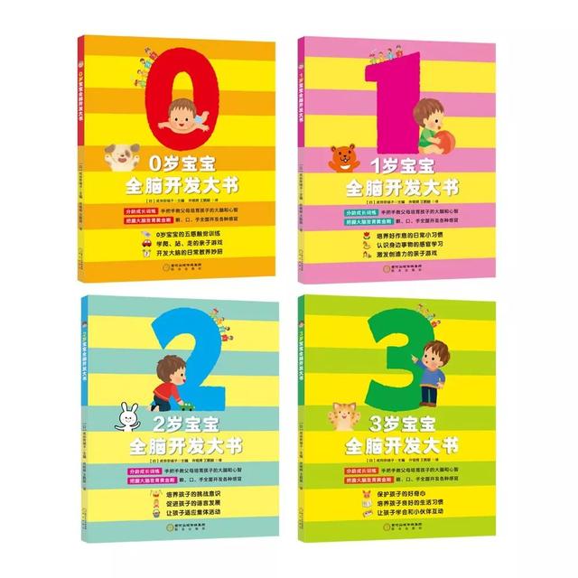 日本最权威早教书，0～48 月大脑发育黄金期，《宝宝全脑开发大书》不容错过