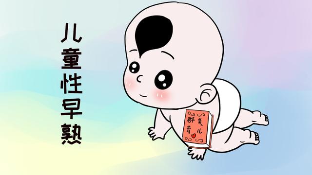 女孩比男孩更容易性早熟，“元凶”大家都会接触，但往往被忽略