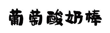一款营养健康的辅食奶条，完美的替代了宝宝的零食，色香味俱全！