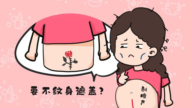 剖腹产疤痕纹身遮丑？医生：“不建议，有风险，甚至影响二胎”