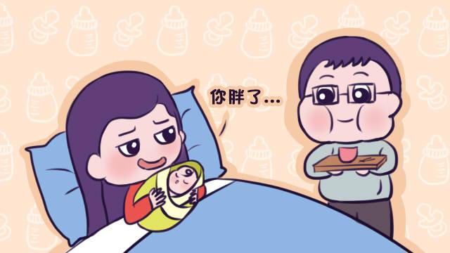 宝妈坐月子，自己胖没胖多少，孩子爸倒是胖一圈，原因居然挺逗