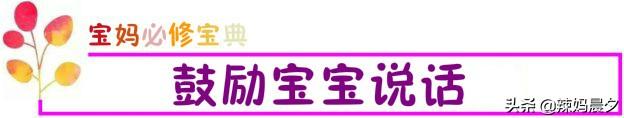宝宝还未开口说话？别着急你可以这样做