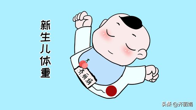 新生儿体重在这个数字之间，3岁前生病概率会少于其他孩子