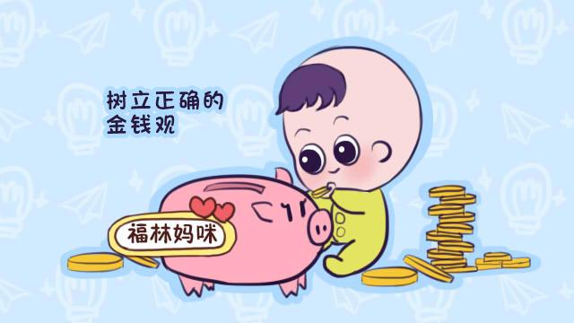 花钱也是一种家风，会花钱的妈妈，孩子的未来不会差