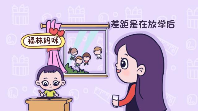 孩子之间的“差距”，是在放学后拉开的