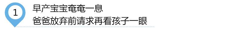 把早产宝宝从死神身边抢了回来的，可能是爸爸的一句话