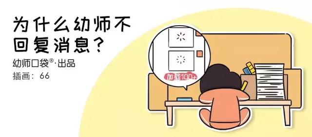 真相了!为什么幼师回个消息那么难?