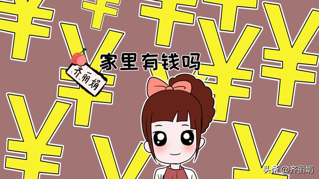 “妈妈，我们家有钱吗？”面对孩子这类问题，家长可以这样回答