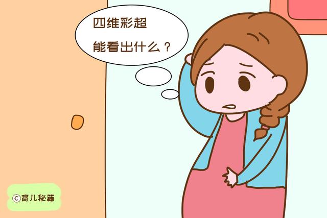 做四维彩超，最好和胎宝宝提前“商量”，孕妈才能不白跑