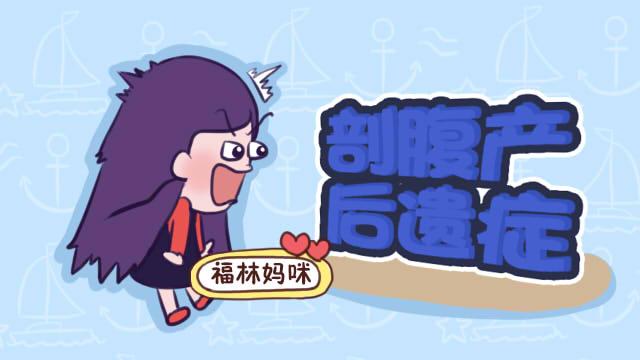 细数那些剖腹产的“后遗症”，理想很美好，现实却是很扎心