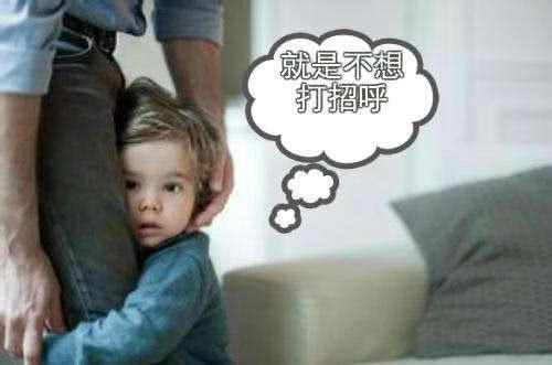 孩子见了生人,为什么不会“打招呼”?这才是真相!