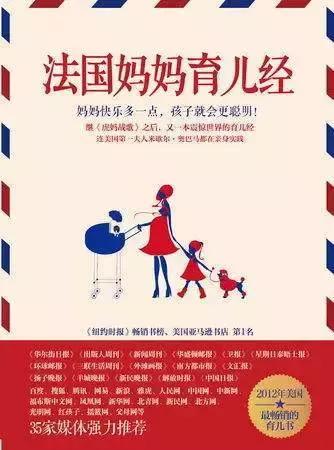 好书推荐|看看《法国妈妈育儿经》，会让你脑洞大开