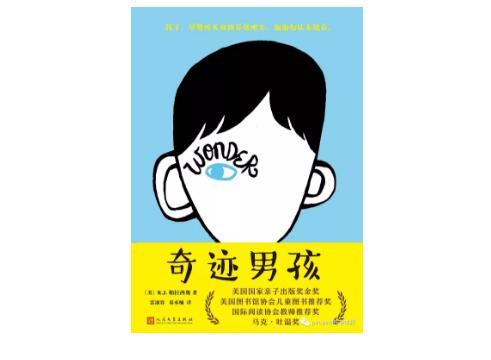 教育应是一场善良的洗礼：亲子必读书籍之《奇迹男孩》