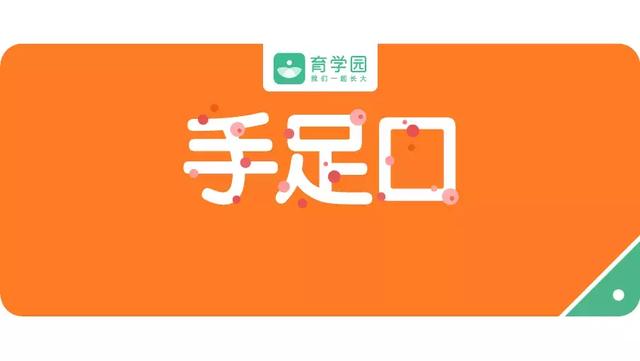 手足口高发期！孩子有这6种情况赶快就医，少遭罪！