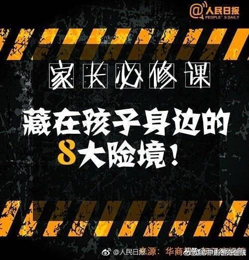 安全提示--家长必修课！藏在孩子身边的8大险境