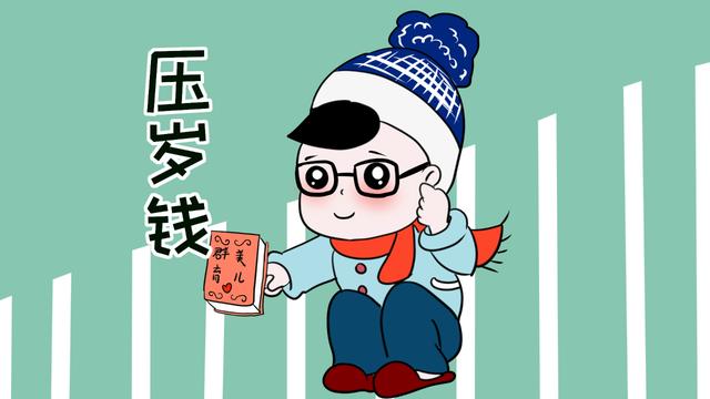 每年孩子最期待的压岁钱，给多少才最合理？不同年龄有不同金额