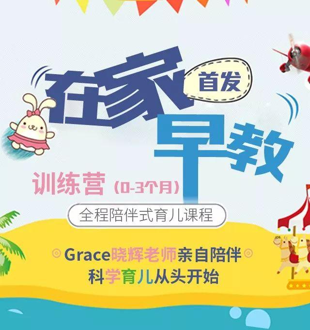 妈妈必听│在家早教，全程陪伴式育儿，Grace晓辉老师心血之作!