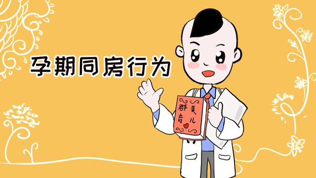 女性怀孕时，两口子进行夫妻行为，胎宝宝有感觉吗？