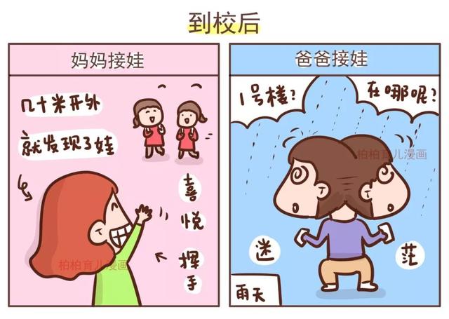 接娃放学，爸爸和妈妈有啥区别？被爸爸的脑回路折服！
