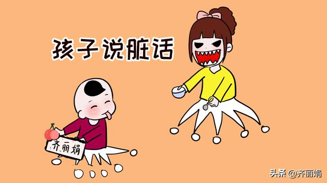 孩子说“脏话”没办法改善？家长这样做比打骂更有效果