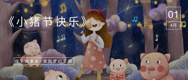 晚安故事——《小猪节快乐》