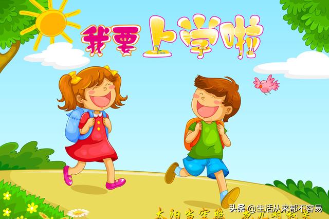 父母应该知道孩子最佳入学时间，让孩子赢在起跑线上！