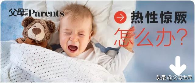 危急之下，男童获接力抢救！热性惊厥会烧坏脑子吗？