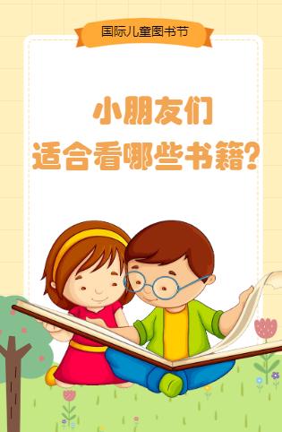 小朋友们适合看哪些书籍？