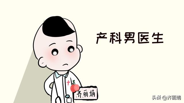遇到男产科医生好尴尬，调节心态很关键，你在医生眼中只是“肉”