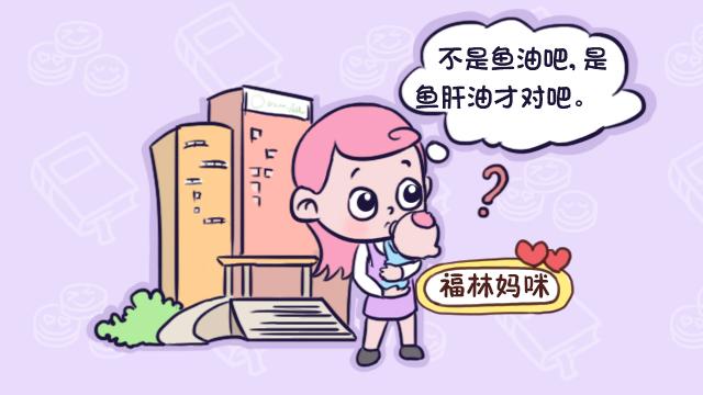 鱼肝油与鱼油一样吗？搞不清楚这个问题，还是别给宝宝吃了