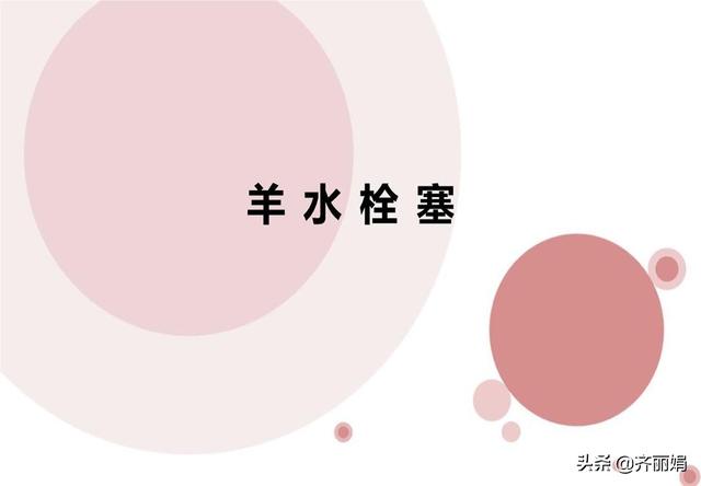 接生医生：“谁咳嗽了？”还未等产妇回答完，人已经不行了