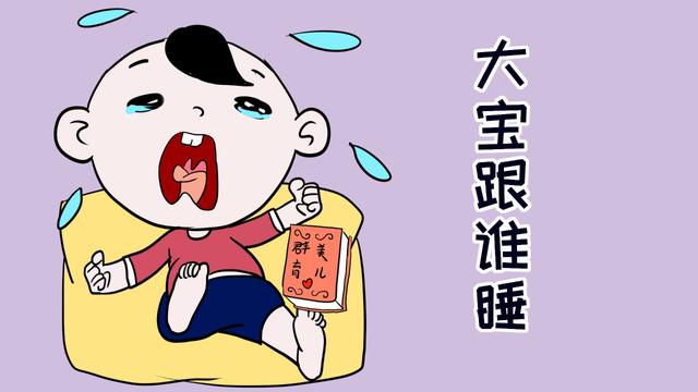 生了二胎后，大宝跟谁睡更合适？这对他的性格影响很大