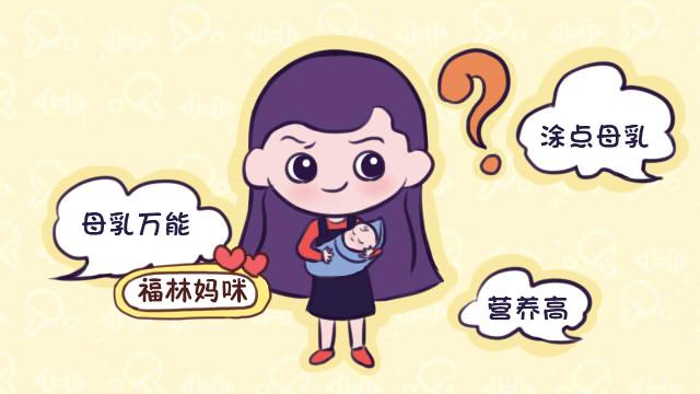 母乳擦脸能治疗“小红疙瘩”？别把母乳想的太神，它就适合娃果腹