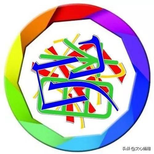 猜成语考眼力，五色杂陈，七扭八歪，你还能看出是什么字来吗？