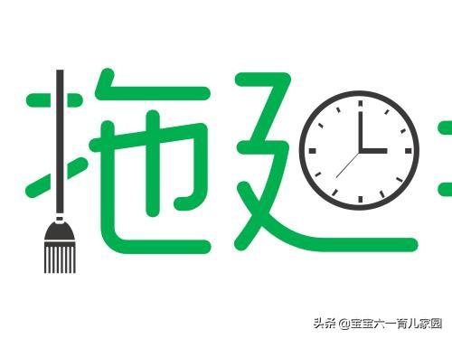 有经验的家长如何解决孩子做事拖拉不愿意学习