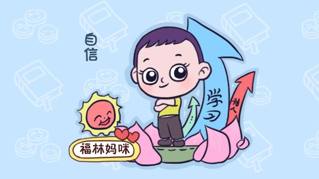 培养孩子自信的6个方法，父母至少要学会5个，孩子才会有好未来