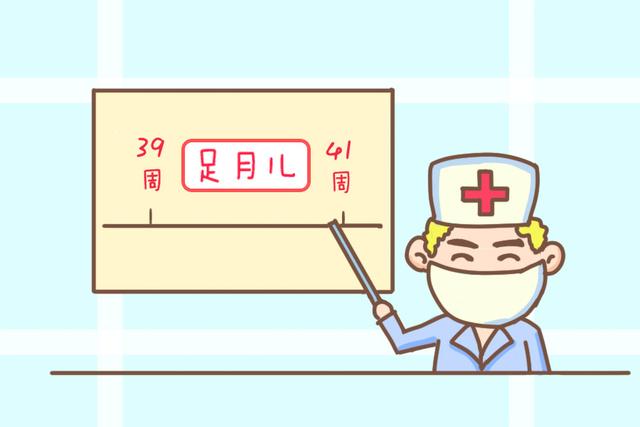 怀孕多少周生下的宝宝才算是足月儿？没准和你想的有差别，别大意