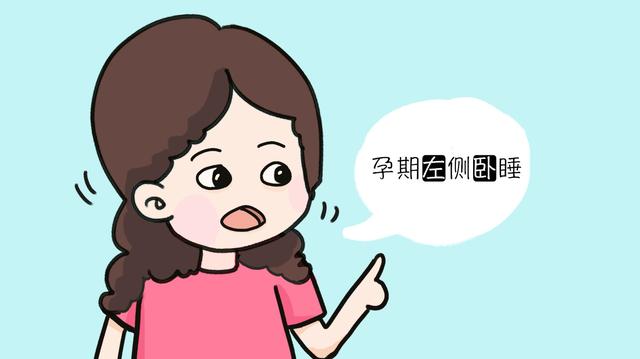 孕期左侧卧道理都懂执行太难，况且也并非必须左侧睡，因人而异！