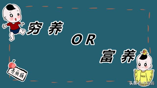 富养PK穷养！穷养的孩子差距实在太大了，家长到时哭都来不及