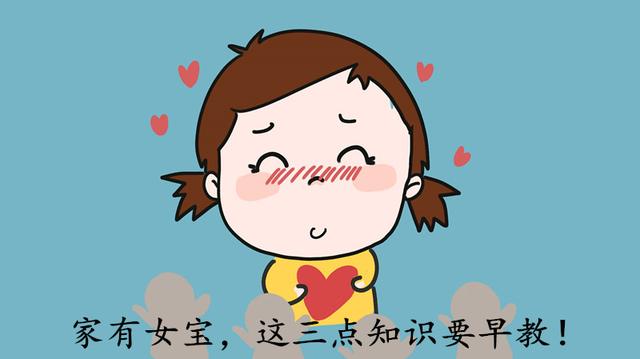 家有女儿的父母要从小教会孩子这三点，将来会受益无穷！