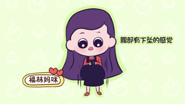 胎儿入盆孕妈会有什么感受？当出现这些症征兆时，离生产就不远了