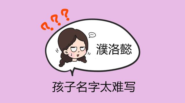 老师：“让孩子多多练习自己名字”，宝妈抓狂，怪当初起名太走心