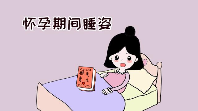 怀孕期间，对睡姿的要求很高，看看你是否用错方法了