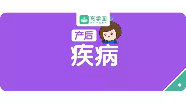 这3种产后疾病，坑了无数妈妈！赶快自查，等留下后遗症就晚了！