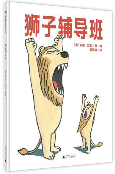 献给急于变大变强的孩子：绘本《狮子辅导班》翻转你对成败的定义