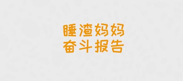 一觉到天亮，夜醒不断小睡渣华丽转身变睡神|4个月睡整觉经验分享