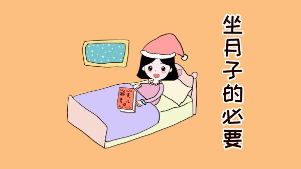 或许大家都有这样的疑惑：产妇生完孩子后，到底为什么要坐月子？